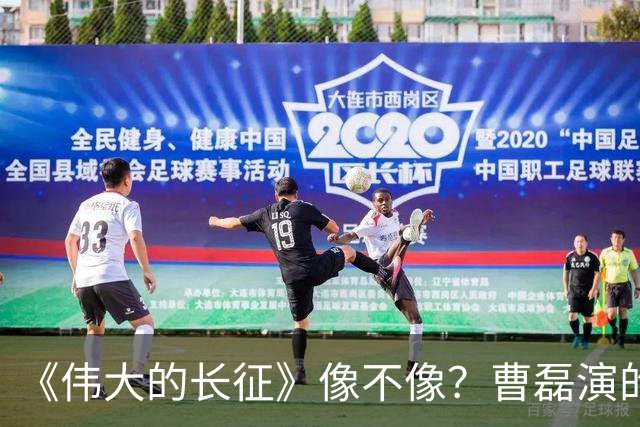 《伟大的长征》像不像？曹磊演的周恩来，凭什么让观众集体沉默