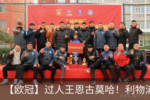 【欧冠】过人王恩古莫哈！利物浦4比3逆转黄潜