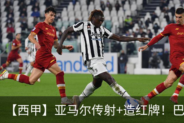 【西甲】亚马尔传射+造红牌！巴萨5比2十人贝蒂斯