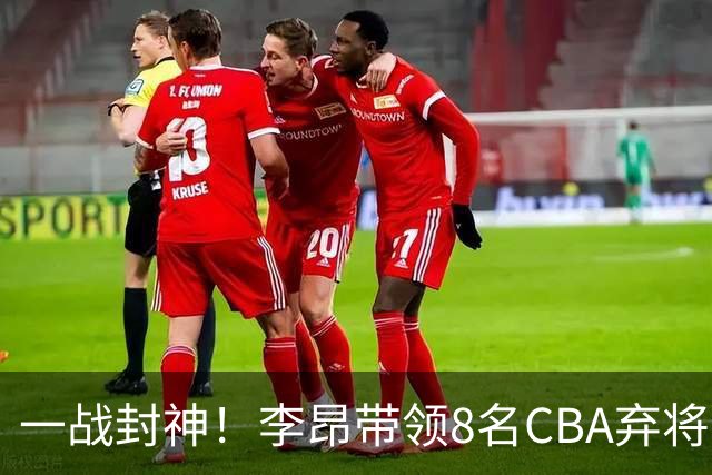 一战封神！李昂带领8名CBA弃将，险些掀翻三冠王，男篮用人引热议