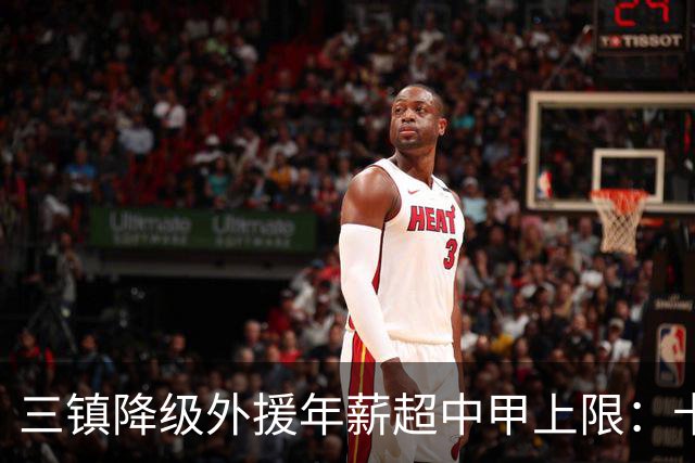 三镇降级外援年薪超中甲上限：卡迪斯19球拒报价，绍尔2队挖人，降级后仅3人可留队