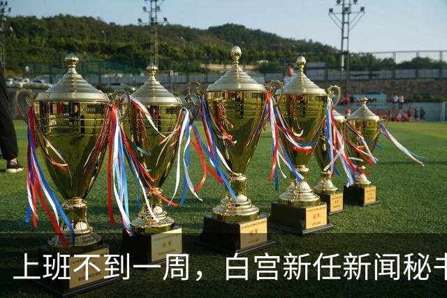 上班不到一周，白宫新任新闻秘书就走人！大老板川普亲自劝退