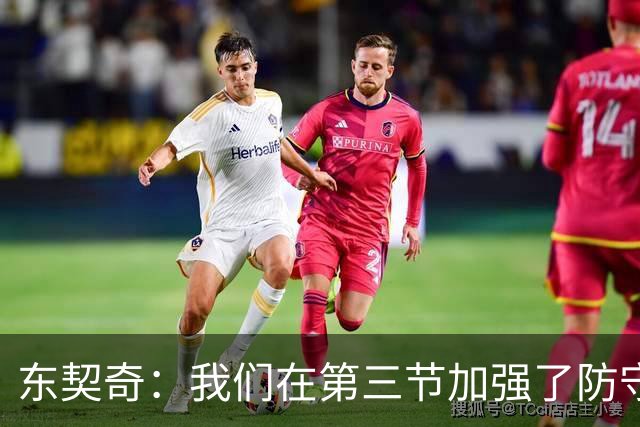 东契奇：我们在第三节加强了防守 把节奏和气势扭转了过来