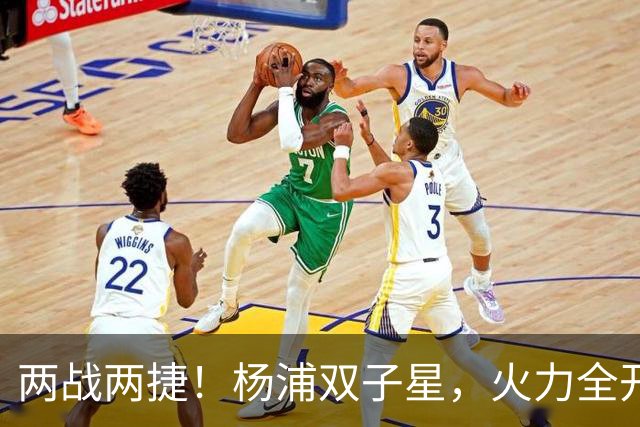 两战两捷！杨浦双子星，火力全开！