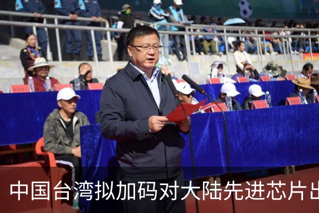 中国台湾拟加码对大陆先进芯片出口管制！