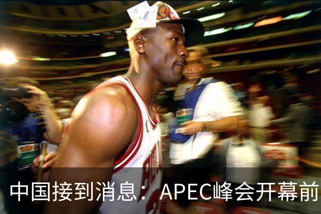 中国接到消息：APEC峰会开幕前，特朗普先致电普京，世界秩序要变