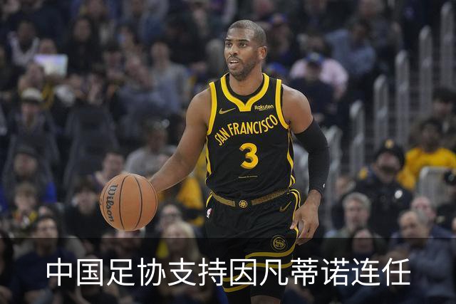 中国足协支持因凡蒂诺连任
