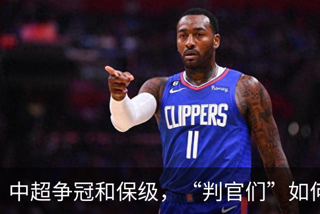 中超争冠和保级，“判官们”如何选择？