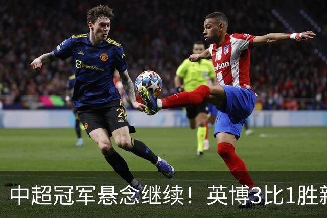 中超冠军悬念继续！英博3比1胜新鹏城 斯坦丘闪击
