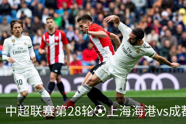 中超联赛第28轮⚽上海海港vs成都蓉城 10月18日20:00 成都雄起！