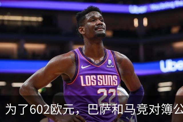 为了602欧元，巴萨和马竞对簿公堂，解约金5亿欧的阿尔瓦雷斯更尴尬了