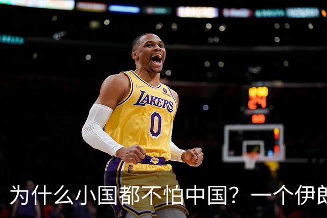 为什么小国都不怕中国？一个伊朗人给出了答案！他说：是你们中国，中国人太尊重外国，外国人了，也太善良了，太乐善好施了