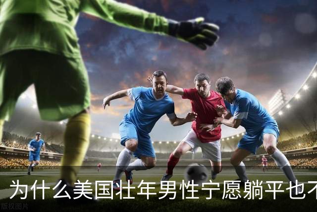 为什么美国壮年男性宁愿躺平也不去工作？