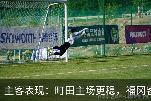 主客表现：町田主场更稳，福冈客场失球偏多