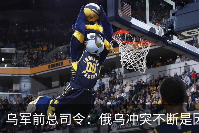 乌军前总司令：俄乌冲突不断是因为西方军事理论过时了，其仍以二战时期理论为基础，靠它来保护是种幻想