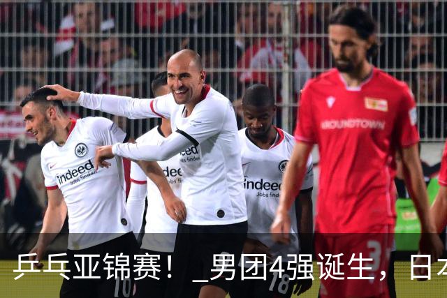 乒乓亚锦赛！ 男团4强诞生，日本苦战3-2逆转，林诗栋3-1，向鹏3-0