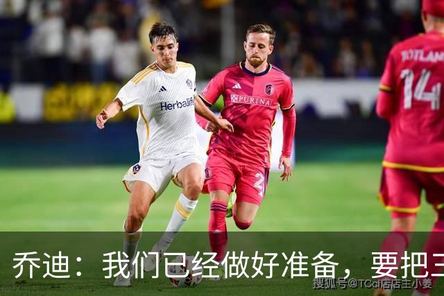 乔迪：我们已经做好准备，要把三分留在主场