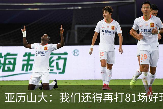 亚历山大：我们还得再打81场好球&为季后赛做好准备 如果能进的话