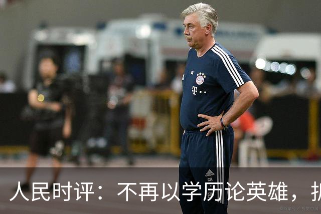 人民时评：不再以学历论英雄，拆掉技能成才的“成见之山”