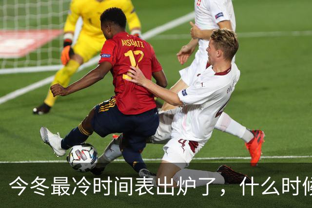 今冬最冷时间表出炉了，什么时候最冷？2027年春节要冷到哭吗？建议了解