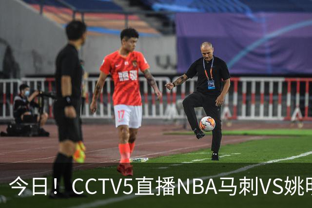 今日！CCTV5直播NBA马刺VS姚明老东家火箭，文班亚马PK杜兰特