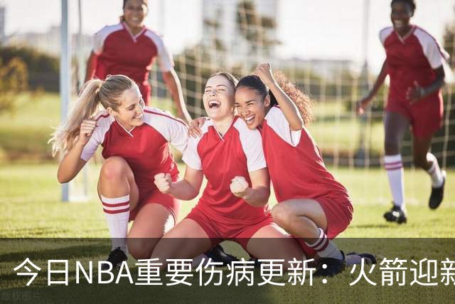今日NBA重要伤病更新：火箭迎新伤病，华子缺近8周，雷霆又有损失