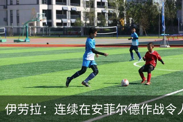 伊劳拉：连续在安菲尔德作战令人兴奋，必须再次全力以赴