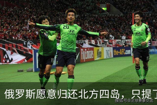俄罗斯愿意归还北方四岛，只提了一个附加条件，为何日本不同意？