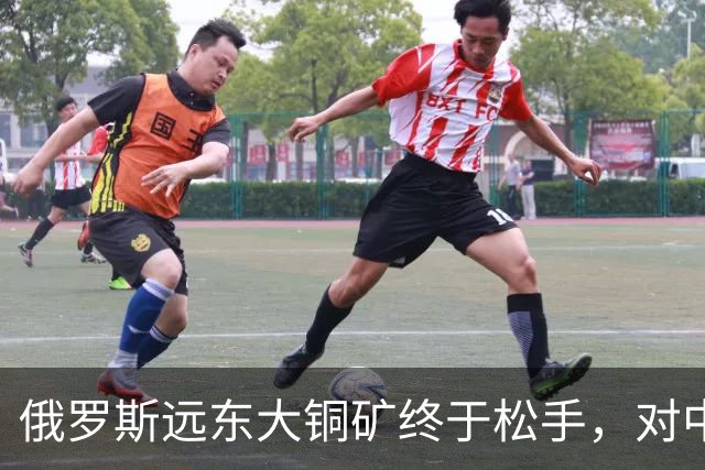 俄罗斯远东大铜矿终于松手，对中国来说，到底是机会还是大坑？