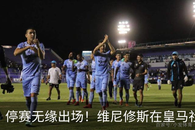 停赛无缘出场！维尼修斯在皇马社媒下晒出欧冠15冠袖标