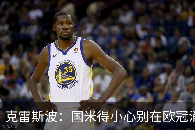 克雷斯波：国米得小心别在欧冠消耗太多体能，罗马也是如此