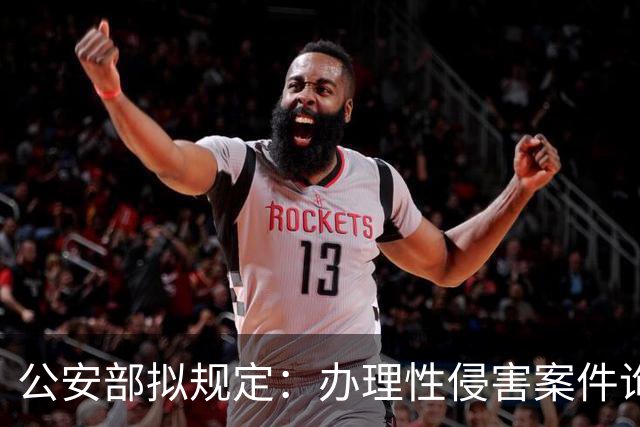 公安部拟规定：办理性侵害案件询问未成年女性时，应由女警员尽量一次完成；被处罚人遇参加升学考试、子女出生等可暂缓执行拘留或申请出所