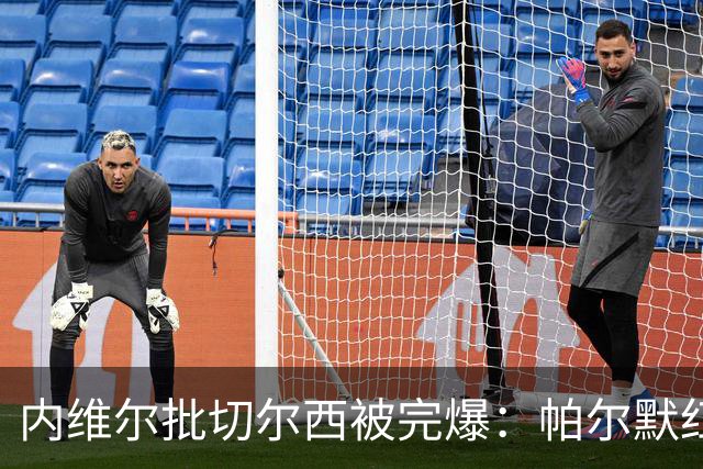 内维尔批切尔西"被完爆"：帕尔默红牌，门将乌龙送礼