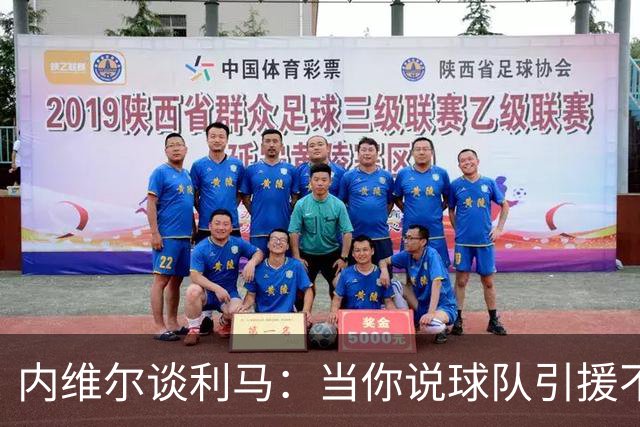 内维尔谈利马：当你说球队引援不利实际上是在批评自己的队友