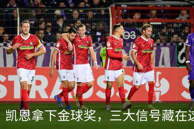 凯恩拿下金球奖，三大信号藏在这届投票里