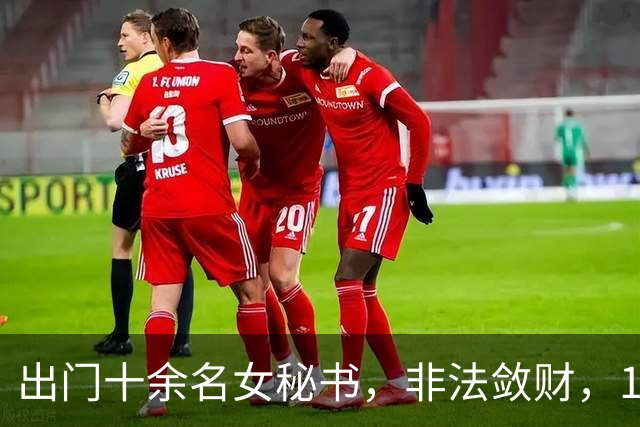 出门十余名女秘书，非法敛财，100，亿，昔日河北首富最终锒铛入狱