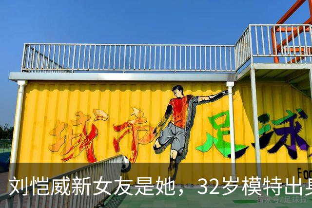 刘恺威新女友是她，32岁模特出身，与外籍男友分手仅1月无缝衔接
