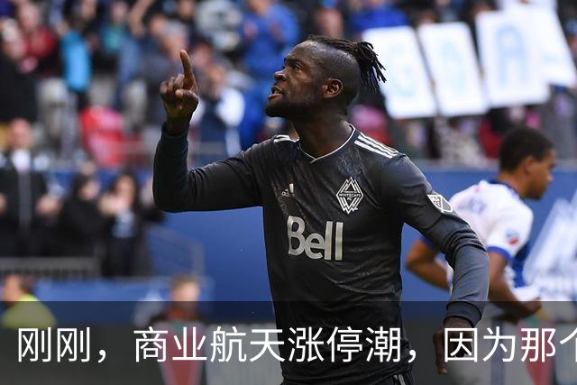 刚刚，商业航天涨停潮，因为那个男人，车真的会飞？