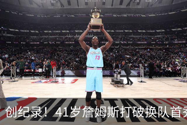 创纪录！41岁詹姆斯打破换队首秀"不胜魔咒"，NBA历史第一人