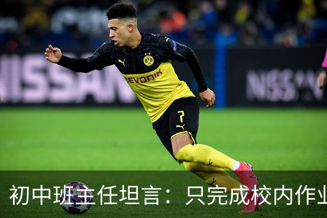 初中班主任坦言：只完成校内作业的孩子，正在悄悄拉开“差距”！