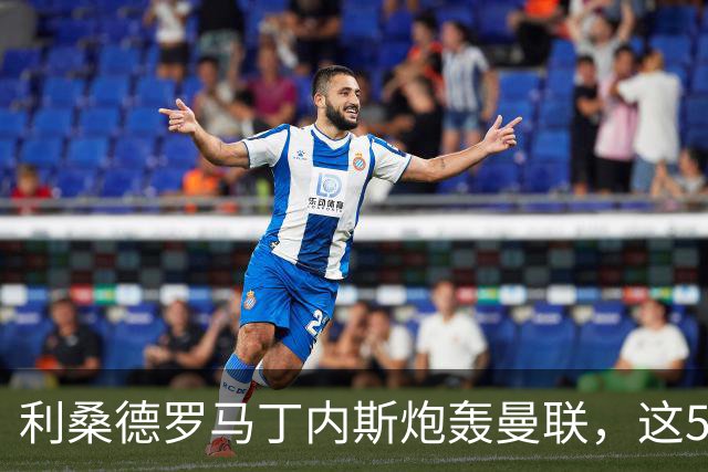 利桑德罗马丁内斯炮轰曼联，这5名队友凭什么跟着憋火？