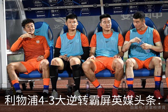 利物浦4-3大逆转霸屏英媒头条：坐拥4亿锋线，闪耀的却是18岁孩子