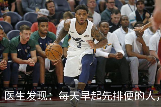医生发现：每天早起先排便的人，用不了半年，身体或迎来 7大改变