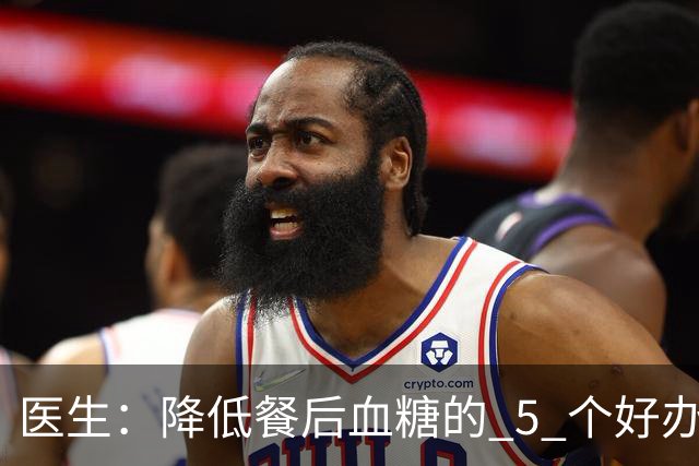 医生：降低餐后血糖的 5 个好办法，简单又便宜，90% 糖友还不知道