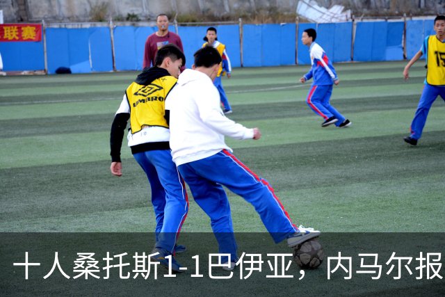 十人桑托斯1-1巴伊亚，内马尔报复动作+推搡对方主帅+捂嘴染红，佩雷斯救主
