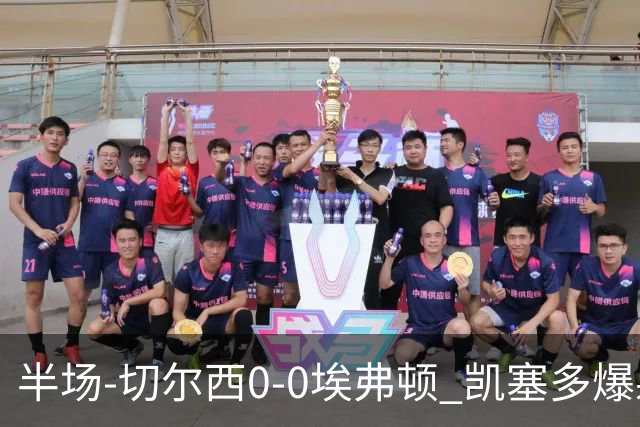半场-切尔西0-0埃弗顿 凯塞多爆射中框大马丁救险两队半场5黄牌