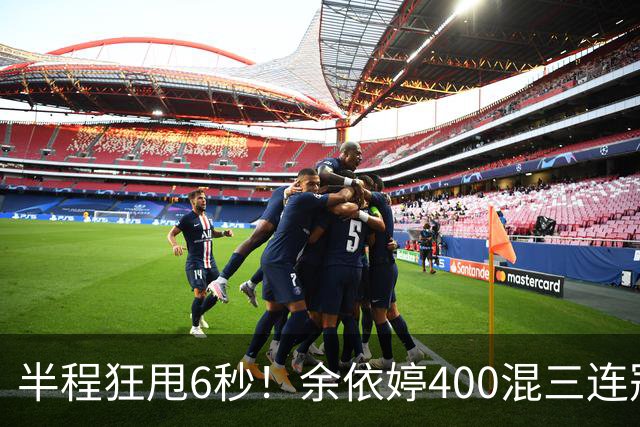 半程狂甩6秒！余依婷400混三连冠，欧美泳坛被碾压沉默
