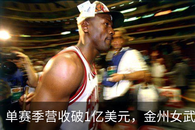 单赛季营收破1亿美元，金州女武神刷新女子球队历史