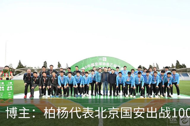 博主：柏杨代表北京国安出战100场职业联赛，今年26场单赛季最多
