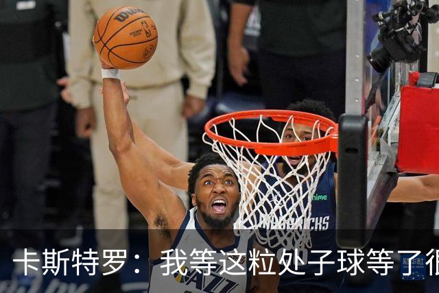 卡斯特罗：我等这粒处子球等了很久，之前我可没少打门框